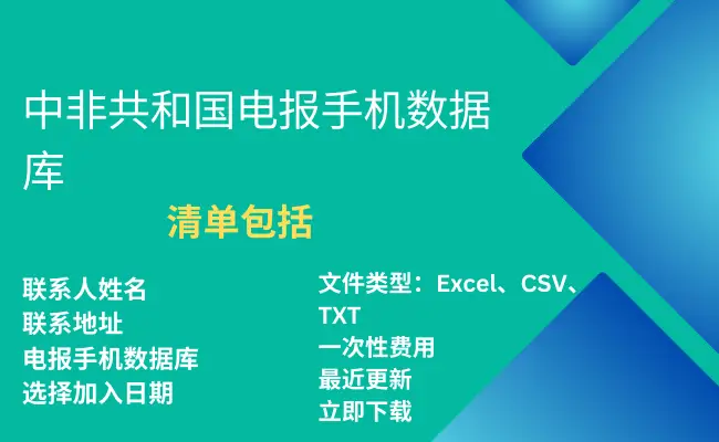 中非共和国电报手机数据库