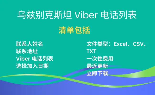 乌兹别克斯坦 Viber 电话列表