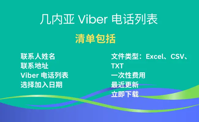 几内亚 Viber 电话列表