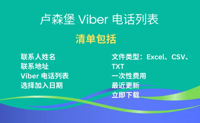 卢森堡 Viber 电话列表