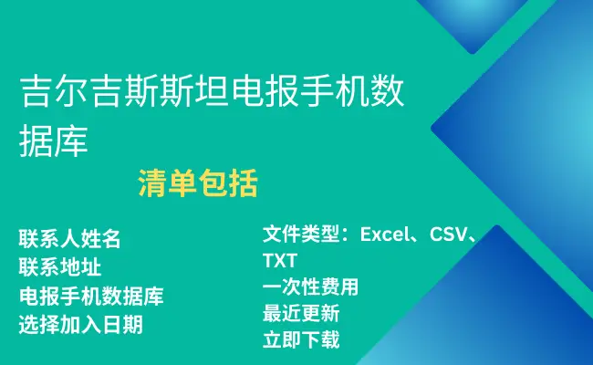 吉尔吉斯斯坦电报手机数据库