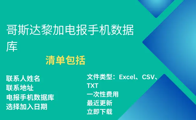 哥斯达黎加电报手机数据库
