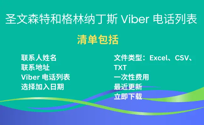 圣文森特和格林纳丁斯 Viber 电话列表