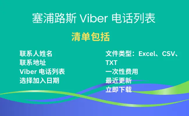 塞浦路斯 Viber 电话列表