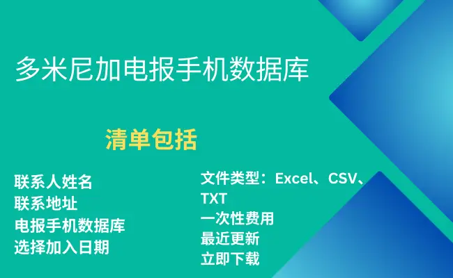 多米尼加电报手机数据库