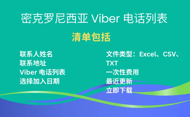 密克罗尼西亚 Viber 电话列表