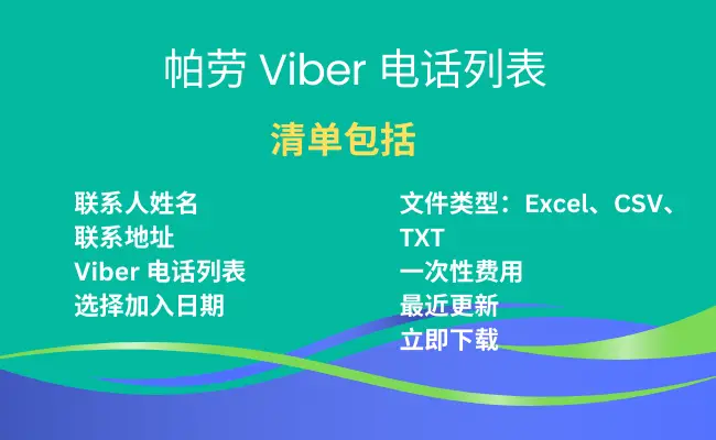 帕劳 Viber 电话列表