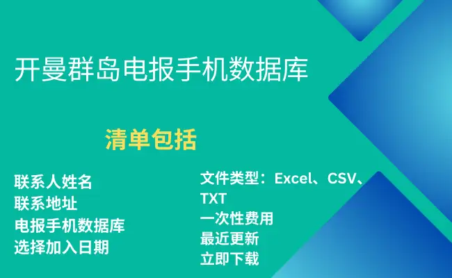 开曼群岛电报手机数据库