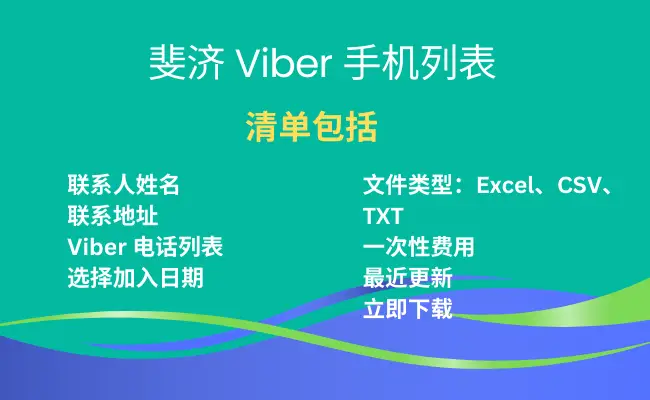 斐济 Viber 手机列表