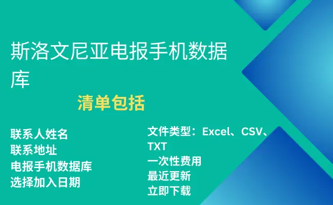 斯洛文尼亚电报手机数据库