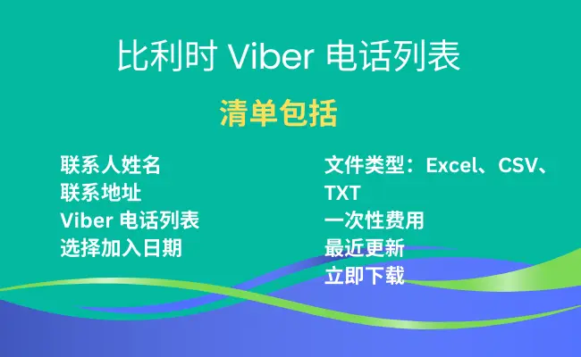 比利时 Viber 电话列表