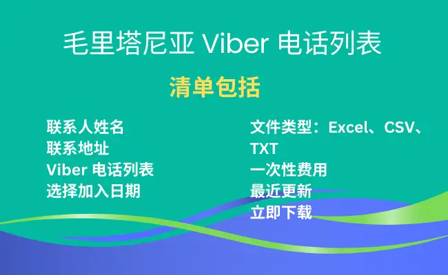毛里塔尼亚 Viber 电话列表