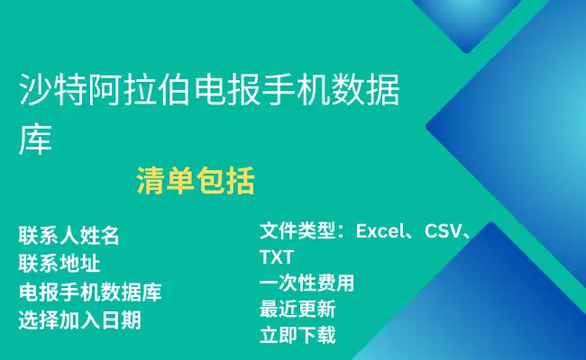 沙特阿拉伯电报手机数据库