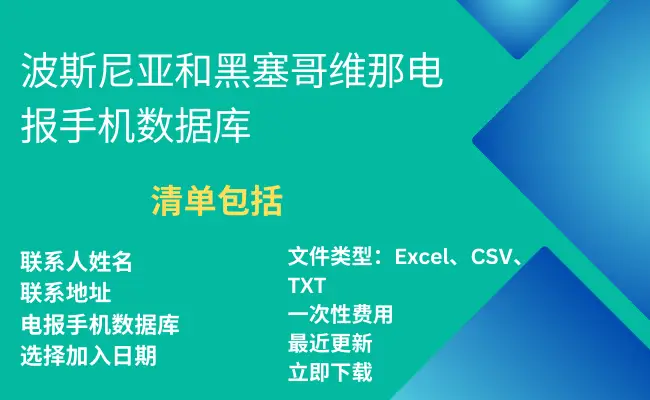 波斯尼亚和黑塞哥维那电报手机数据库