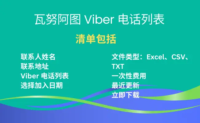 瓦努阿图 Viber 电话列表