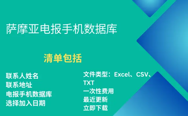 萨摩亚电报手机数据库