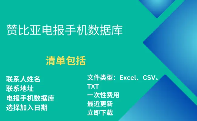 赞比亚电报手机数据库