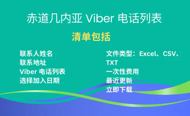 赤道几内亚 Viber 电话列表