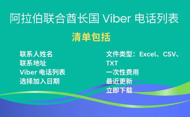 阿拉伯联合酋长国 Viber 电话列表