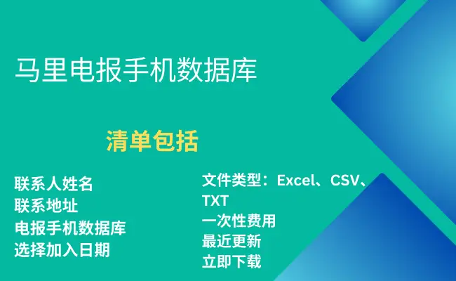 马里电报手机数据库